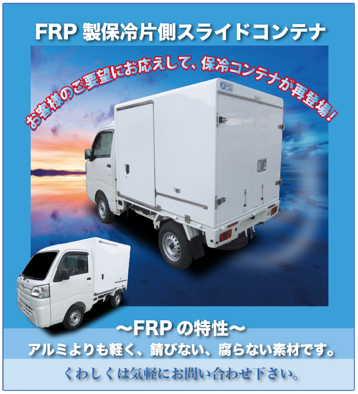 FRP���ۗ�Б��X���C�h�R���e�i