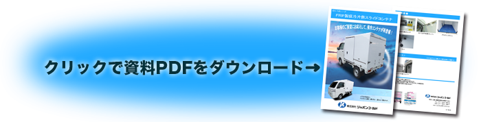 FRP���ۗ�Б��X���C�h�R���e�i